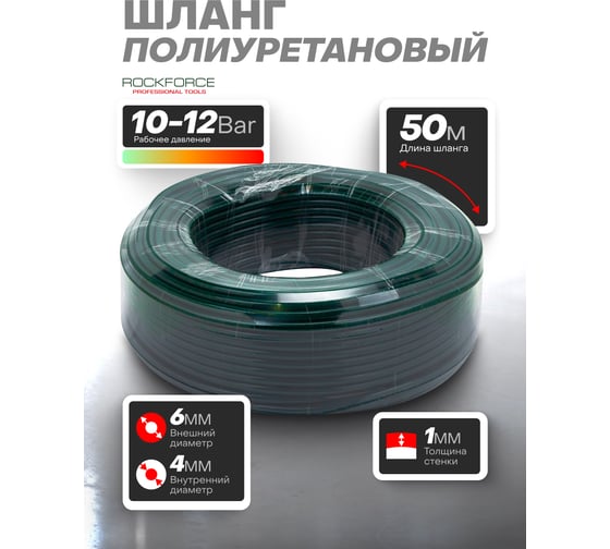 Шланг полиуретановый Rockforce 6x4 мм, 50 м, 10-12бар, от -30 до +60С RF-PU-06405(60816)