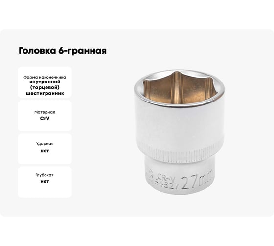 Головка 6-гранная JCB 27 мм, 1/2DR JCB-54527(60040)