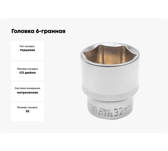 Головка 6-гранная JCB 32 мм, 1/2DR JCB-54532(60042)