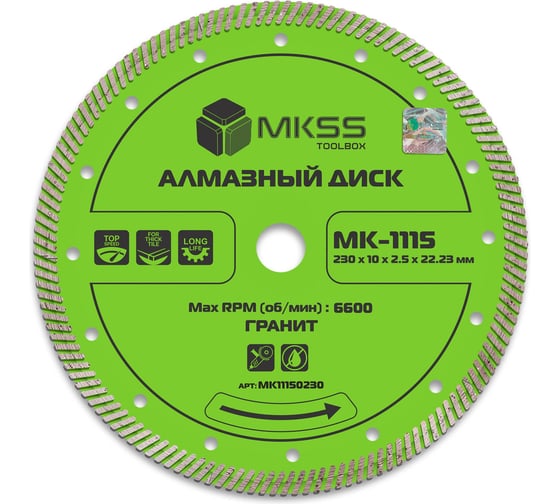 Диск алмазный отрезной MKSS Toolbox MK-1115 TURBO ГРАНИТ 230x11x2.8x22.23 мм MK11150230