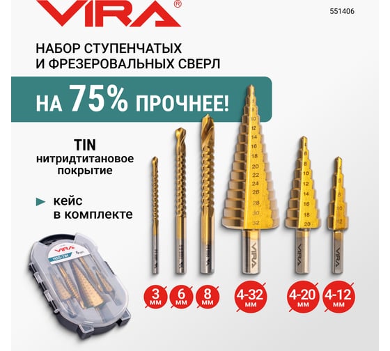 Набор ступенчатых и фрезеровальных свёрл VIRA TiN 3 6 8 4-12 4-20 4-32 551406