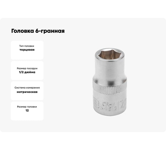 Головка 6-гранная JCB 1/2" DR, 12мм JCB-54512(60456)