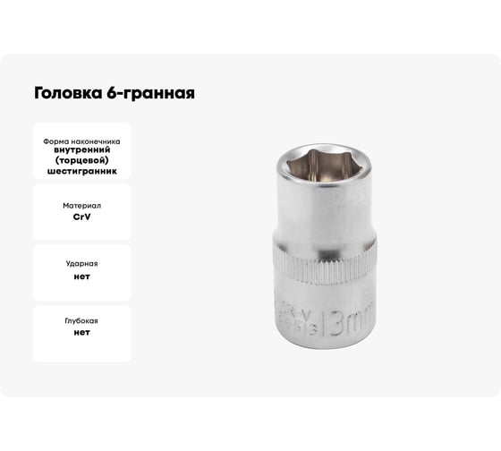 Головка 6-гранная  JCB 1/2" DR, 13мм JCB-54513(60457)