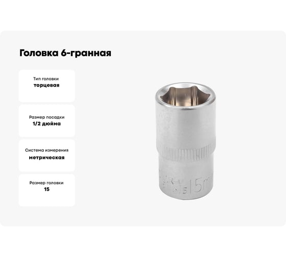 Головка 6-гранная JCB 1/2" DR, 15мм JCB-54515(60458)