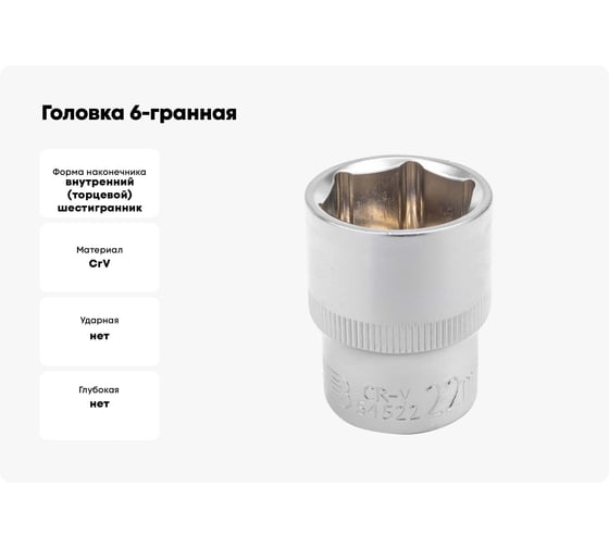 Головка 6-гранная JCB 1/2" DR, 22мм JCB-54522(60464)