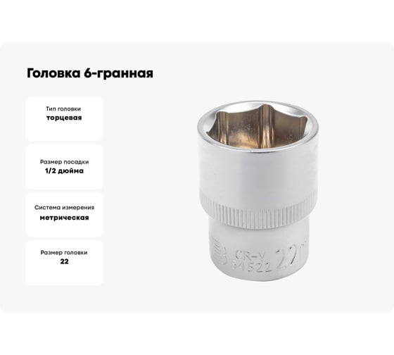 Головка 6-гранная JCB 1/2" DR, 22мм JCB-54522(60464)