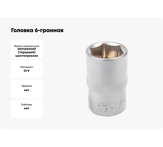 Головка 6-гранная JCB 1/2" DR, 17мм JCB-54517(60460)