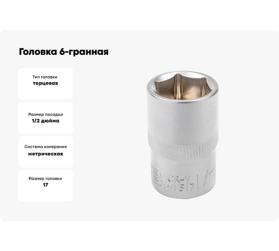 Головка 6-гранная JCB 1/2" DR, 17мм JCB-54517(60460)