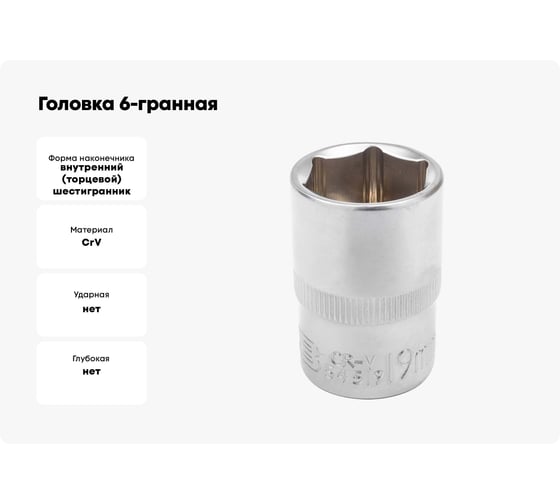 Головка 6-гранная JCB 1/2" DR, 19мм JCB-54519(60461)