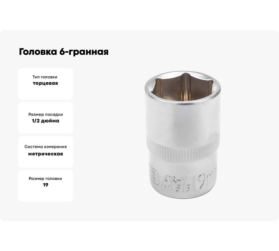 Головка 6-гранная JCB 1/2" DR, 19мм JCB-54519(60461)