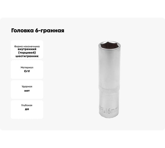 Головка 6-гранная JCB глубокая 1/2" DR, 16мм JCB-5457716(60481)