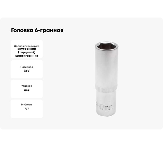 Головка 6-гранная JCB глубокая 1/2" DR, 17мм JCB-5457717(60482)