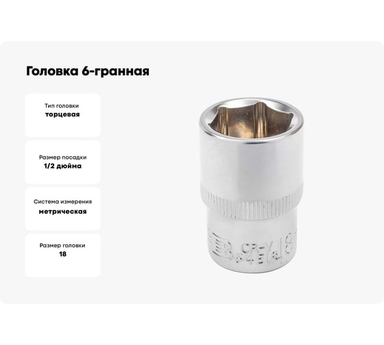 Головка 6-гранная JCB 1/2" DR, 18мм JCB-54518(60038)
