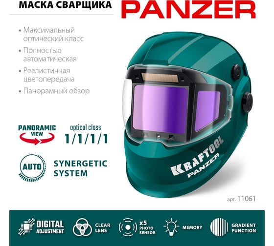 Маска сварщика KRAFTOOL Panzer хамелеон затемнение 3/4-8/9-14 11061
