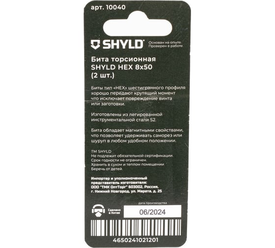 Торсионная бита SHYLD HEX 8x50 (2шт.) 6691349