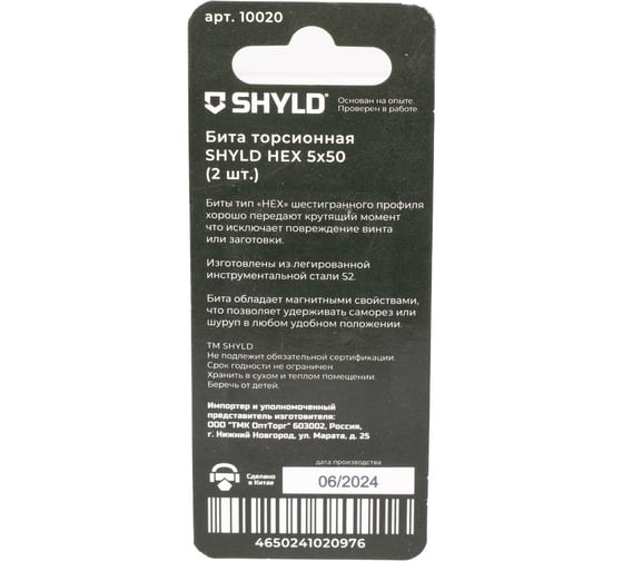 Торсионная бита SHYLD HEX 5x50 (2шт.) 6691347
