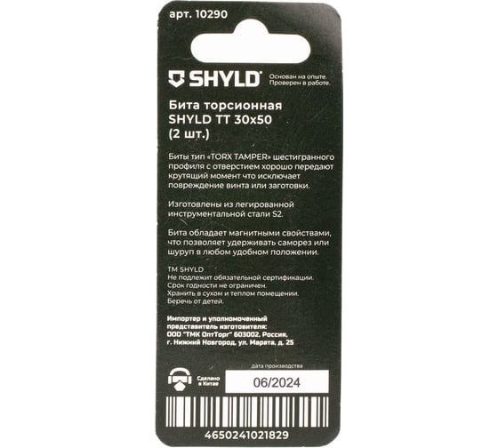 Торсионная бита SHYLD Torx Tamper 30x50 (2шт.) 6691368