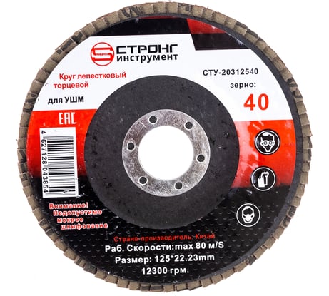Диск лепестковый торцевой абразивный (125 мм; Р40) Strong СTУ-203125040
