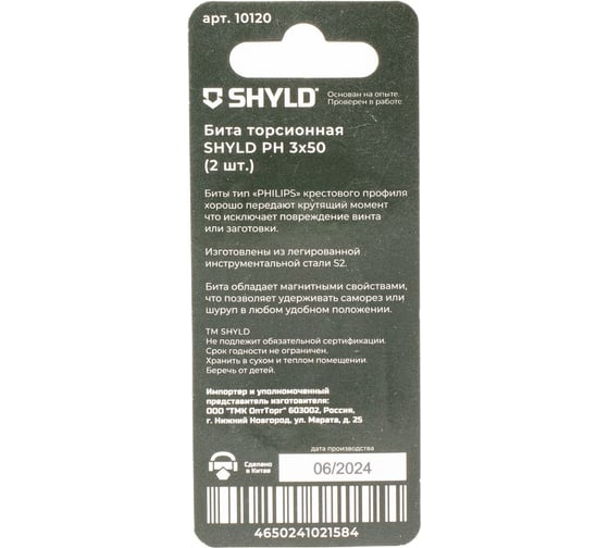 Торсионная бита SHYLD PH3x50 (2шт.) 6691354