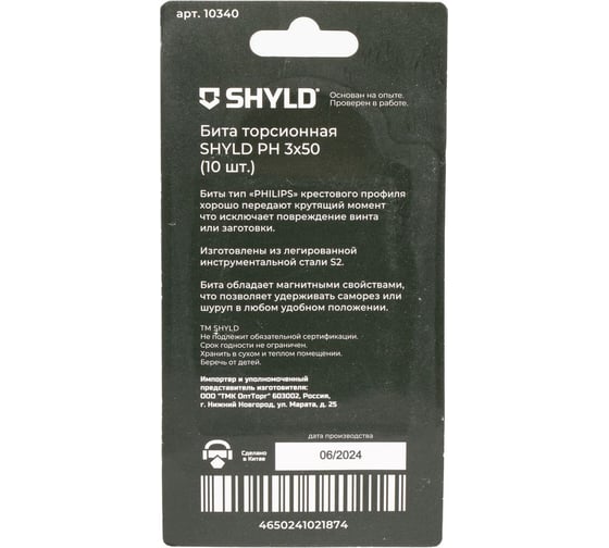 Торсионная бита SHYLD PH3x50 (10шт.) 6691373
