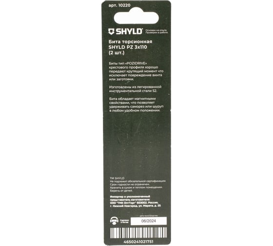 Торсионная бита SHYLD PZ3x110 (2шт.) 6691363