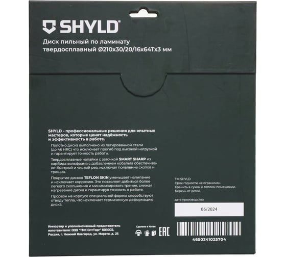 Пильный диск SHYLD по ламинату твердосплавный 210x30/20/16 мм, 64 зуба 6692500
