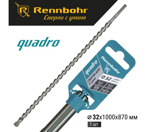 Бур по бетону RENNBOHR Quadro SDS-Max 4 грани 32x1000/870 мм 723210