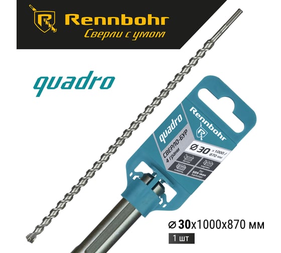 Бур по бетону RENNBOHR Quadro SDS-Max 4 грани 30x1000/870 мм 723010