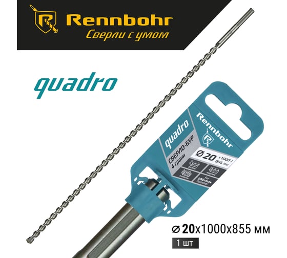 Бур по бетону RENNBOHR Quadro SDS-Max 4 грани 20x1000/855 мм 722010