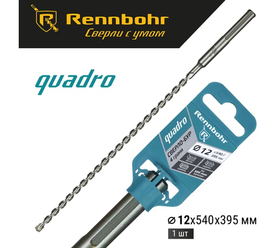 Бур по бетону RENNBOHR Quadro SDS-Max 4 грани 12x540/395 мм 721254