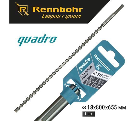 Бур по бетону RENNBOHR Quadro SDS-Max 4 грани 18x800/655 мм 721880