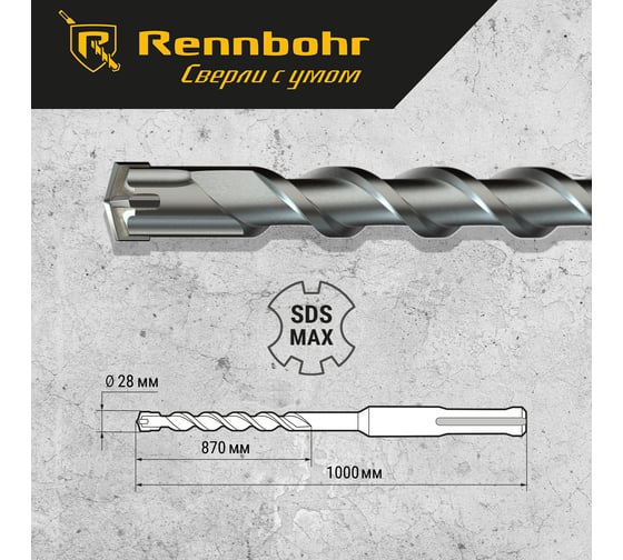 Бур по бетону RENNBOHR Quadro SDS-Max 4 грани 28x1000/870 мм 722810