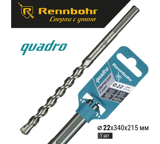 Бур по бетону RENNBOHR Quadro SDS-Max 4 грани 22x340/215 мм 722234
