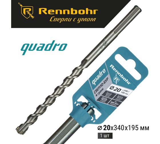 Бур по бетону RENNBOHR Quadro SDS-Max 4 грани 20x340/195 мм 722034