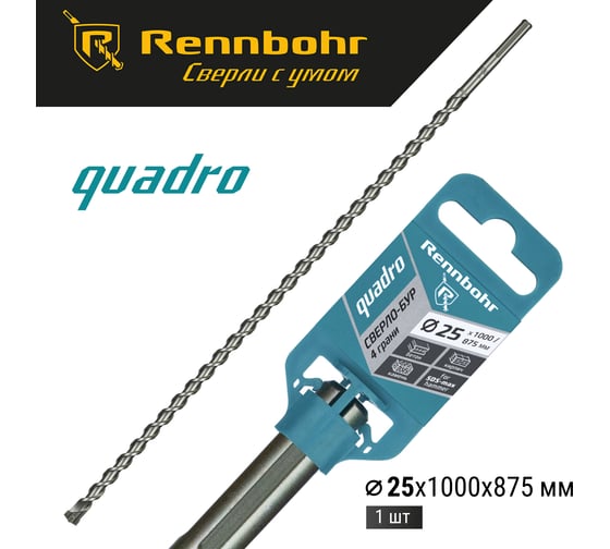 Бур по бетону RENNBOHR Quadro SDS-Max 4 грани 25x1000/875 мм 722510