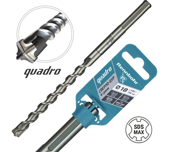 Бур по бетону RENNBOHR Quadro SDS-Max 4 грани 18x340/195 мм 721834