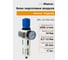 Редуктор-фильтр AirPoint OFR 1/2F MIDI SAD полуавтом. клапан 4050.0004.0010 2