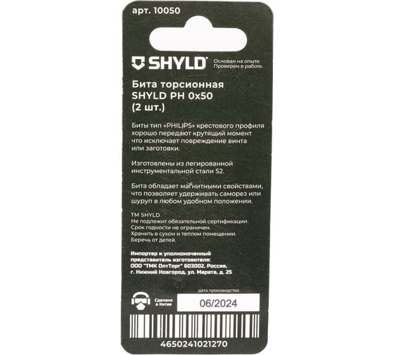 Торсионная бита SHYLD PH0x50 (2шт.) 6691350