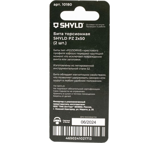 Торсионная бита SHYLD PZ2x50 (2шт.) 6691360