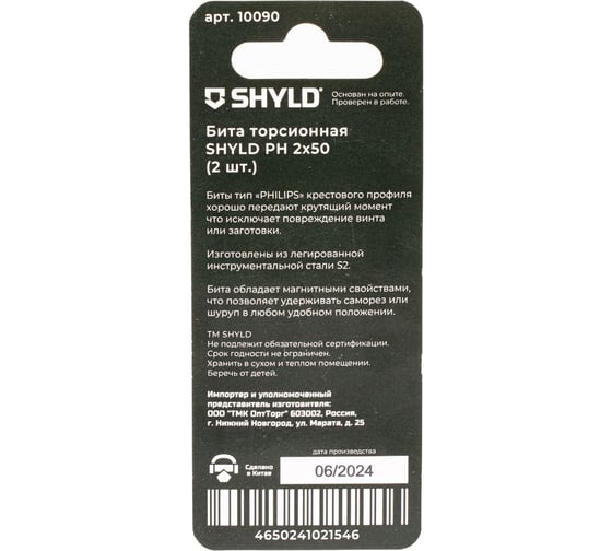 Торсионная бита SHYLD PH2x50 (2шт.) 6691353