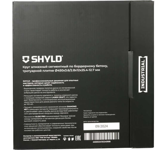 Алмазный сегментный круг SHYLD по бордюрному бетону, тротуарной плитке 450x25,4 мм 6692565