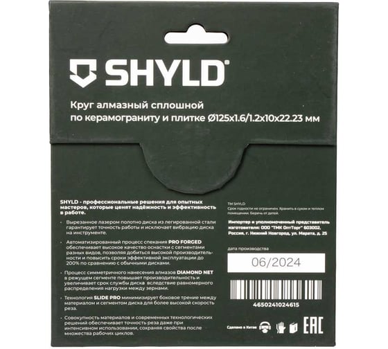 Алмазный сплошной круг SHYLD по керамограниту и плитке 125x22,23 мм 6692550