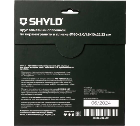Алмазный сплошной круг SHYLD по керамограниту и плитке 180x22,23 мм 6692552