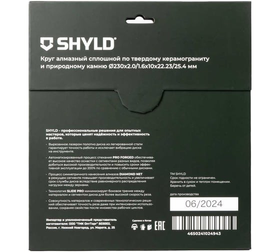 Алмазный сплошной круг SHYLD по твердому керамограниту и природному камню 230x22,23/25,4 мм 6692561