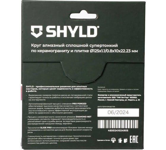 Алмазный сплошной круг SHYLD супертонкий по керамограниту и плитке 125x22,23 мм) 6692557