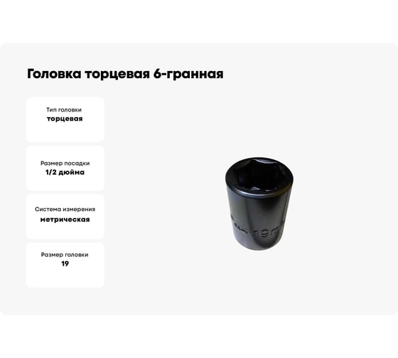 Головка торцевая 6-гранная WYNNS 19 мм, 1/2DR 00000017851