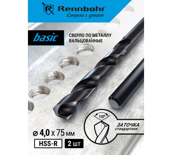 Сверло по металлу RENNBOHR BASIC 4.0x75 мм, HSS-R, 2 шт/уп 460040