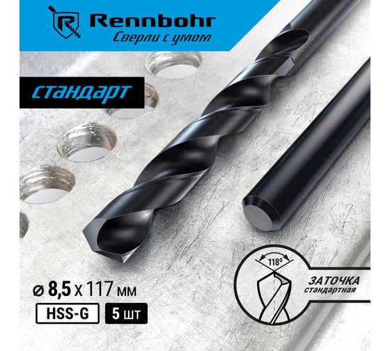 Сверло по металлу RENNBOHR BASIC PROM 8.5x117 мм, HSS-R, 5шт/уп 461085