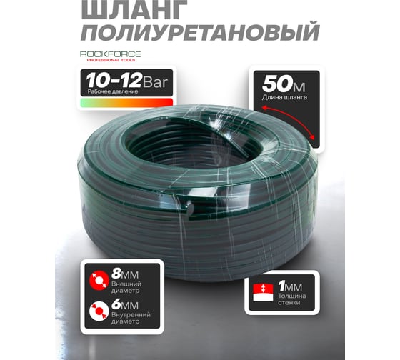 Шланг полиуретановый Rockforce 8мм x 6мм x 50м (10-12бар, раб. t от -30 до +60С) RF-PU-08605(60817)