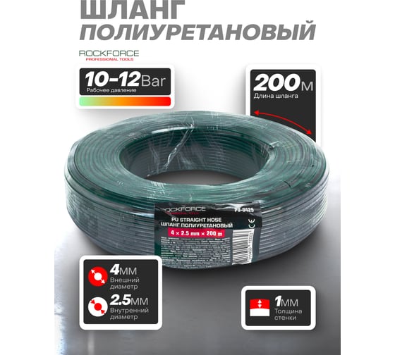 Шланг полиуретановый Rockforce 4мм x 2,5мм x 200м (10-12бар, раб. t от -30 до +60С) RF-PU-0425(60814)